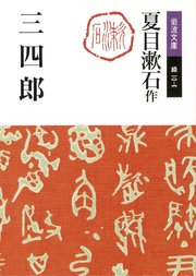 三四郎 最新刊 岩波文庫 夏目漱石 無料試し読みなら漫画 マンガ 電子書籍のコミックシーモア 三四郎 最新刊 岩波文庫 夏目漱石 無料試し読みなら漫画 マンガ 電子書籍のコミックシーモア