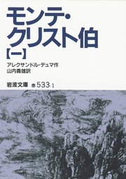 モンテ クリスト伯 1 無料試し読みなら漫画 マンガ 電子書籍のコミックシーモア