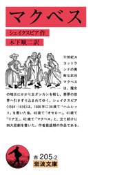 マクベス 最新刊 岩波文庫 シェイクスピア 木下順二 無料試し読みなら漫画 マンガ 電子書籍のコミックシーモア