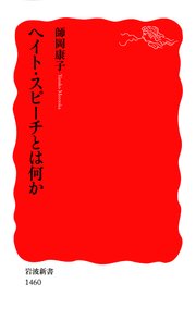 ヘイト スピーチとは何か 最新刊 岩波新書 師岡康子 無料試し読みなら漫画 マンガ 電子書籍のコミックシーモア