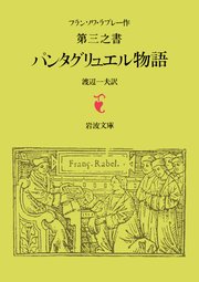 ラブレー 第三之書 パンタグリュエル物語 無料試し読みなら漫画 マンガ 電子書籍のコミックシーモア