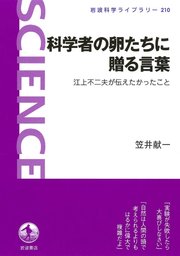 科学者の卵たちに贈る言葉 江上不二夫が伝えたかったこと 最新刊 無料試し読みなら漫画 マンガ 電子書籍のコミックシーモア 科学者の卵たちに贈る言葉 江上不二夫が伝えたかったこと 最新刊 無料試し読みなら漫画 マンガ 電子書籍のコミックシーモア