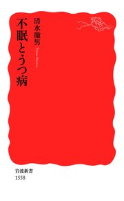 不眠とうつ病 最新刊 岩波新書 清水徹男 無料試し読みなら漫画 マンガ 電子書籍のコミックシーモア