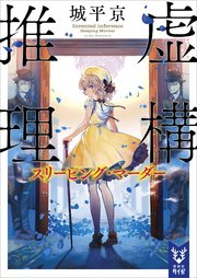 虚構推理 4巻 無料試し読みなら漫画 マンガ 電子書籍のコミックシーモア