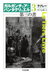 第三の書 ガルガンチュアとパンタグリュエル3 無料試し読みなら漫画 マンガ 電子書籍のコミックシーモア