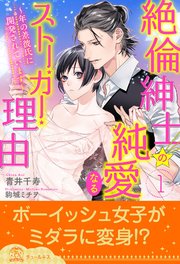 全1 5セット 絶倫紳士の純愛なるストーカー理由 年の差彼氏に開発されています イラスト付 最新刊 チュールキス 青井千寿 駒城ミチヲ 無料試し読みなら漫画 マンガ 電子書籍のコミックシーモア 全1 5セット 絶倫紳士の純愛なるストーカー理由 年の差彼氏に開発されています イラスト付 最新刊 チュールキス 青井千寿 駒城ミチヲ 無料試し読みなら漫画 マンガ 電子書籍のコミックシーモア