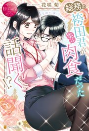 総務の袴田君が実は肉食だった話聞く！？（最新刊）｜無料漫画（マンガ 