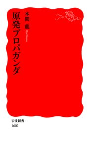原発プロパガンダ 最新刊 無料試し読みなら漫画 マンガ 電子書籍のコミックシーモア 原発プロパガンダ 最新刊 無料試し読みなら漫画 マンガ 電子書籍のコミックシーモア