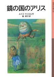 鏡の国のアリス 最新刊 無料試し読みなら漫画 マンガ 電子書籍のコミックシーモア 鏡の国のアリス 最新刊 無料試し読みなら漫画 マンガ 電子書籍のコミックシーモア