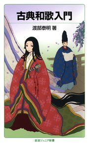 平安女子の楽しい 生活 最新刊 岩波ジュニア新書 川村裕子 無料試し読みなら漫画 マンガ 電子書籍のコミックシーモア 平安女子の楽しい 生活 最新刊 岩波ジュニア新書 川村裕子 無料試し読みなら漫画 マンガ 電子書籍のコミックシーモア