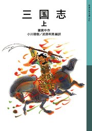 三国志 上 無料試し読みなら漫画 マンガ 電子書籍のコミックシーモア 三国志 上 無料試し読みなら漫画 マンガ 電子書籍のコミックシーモア