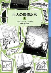オオバンクラブ物語 （上）（岩波少年文庫ランサム・サーガ/岩波書店 