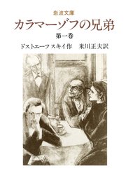 カラマーゾフの兄弟 1 無料試し読みなら漫画 マンガ 電子書籍のコミックシーモア