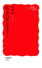 K Pop 新感覚のメディア 最新刊 無料試し読みなら漫画 マンガ 電子書籍のコミックシーモア