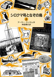 オオバンクラブ物語 （上）（岩波少年文庫ランサム・サーガ/岩波書店 