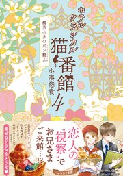 ホテルクラシカル猫番館 横浜山手のパン職人4 最新刊 集英社オレンジ文庫 小湊悠貴 井上のきあ 無料試し読みなら漫画 マンガ 電子書籍のコミックシーモア ホテルクラシカル猫番館 横浜山手のパン職人4 最新刊 集英社オレンジ文庫 小湊悠貴 井上のきあ 無料試し読みなら漫画 マンガ 電子書籍のコミックシーモア