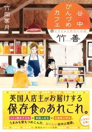 谷中びんづめカフェ竹善 猫とジャムとあなたの話 無料試し読みなら漫画 マンガ 電子書籍のコミックシーモア 谷中びんづめカフェ竹善 猫とジャムとあなたの話 無料試し読みなら漫画 マンガ 電子書籍のコミックシーモア