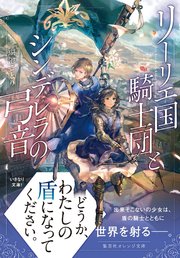 リーリエ国騎士団とシンデレラの弓音 無料試し読みなら漫画 マンガ 電子書籍のコミックシーモア