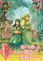 リーリエ国騎士団とシンデレラの弓音 翼に焦がれた金の海 最新刊 無料試し読みなら漫画 マンガ 電子書籍のコミックシーモア