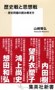 歴史戦と思想戦 歴史問題の読み解き方 最新刊 無料試し読みなら漫画 マンガ 電子書籍のコミックシーモア