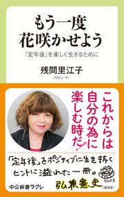 もう一度 花咲かせよう 定年後 を楽しく生きるために 最新刊 中公新書ラクレ 残間里江子 無料試し読みなら漫画 マンガ 電子書籍のコミックシーモア もう一度 花咲かせよう 定年後 を楽しく生きるために 最新刊 中公新書ラクレ 残間里江子 無料試し読みなら漫画 マンガ 電子書籍のコミックシーモア