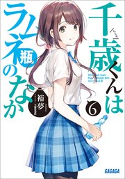 千歳くんはラムネ瓶のなか 6 ガガガ文庫 裕夢 ｒａｅｍｚ 無料試し読みなら漫画 マンガ 電子書籍のコミックシーモア