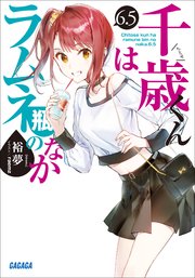千歳くんはラムネ瓶のなか 6．5｜無料漫画（マンガ）ならコミック