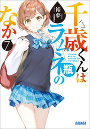千歳くんはラムネ瓶のなか 7 最新刊 ガガガ文庫 裕夢 ｒａｅｍｚ 無料試し読みなら漫画 マンガ 電子書籍のコミックシーモア