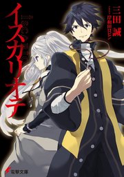 イスカリオテ 電撃文庫 三田誠 岸和田ロビン 無料試し読みなら漫画 マンガ 電子書籍のコミックシーモア