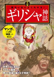 マンガ 面白いほどよくわかる ギリシャ神話 最新刊 無料試し読みなら漫画 マンガ 電子書籍のコミックシーモア