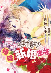 美女と野獣の絶倫新婚生活 最新刊 無料試し読みなら漫画 マンガ 電子書籍のコミックシーモア 美女と野獣の絶倫新婚生活 最新刊 無料試し読みなら漫画 マンガ 電子書籍のコミックシーモア