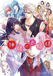 神様のお嫁様 Ss付 イラスト付 電子限定著者直筆サイン コメント入り 最新刊 カクテルキス文庫 橘かおる タカツキノボル 無料試し読みなら漫画 マンガ 電子書籍のコミックシーモア 神様のお嫁様 Ss付 イラスト付 電子限定著者直筆サイン コメント入り 最新刊 カクテルキス文庫 橘かおる タカツキノボル 無料試し読みなら漫画 マンガ 電子書籍のコミックシーモア