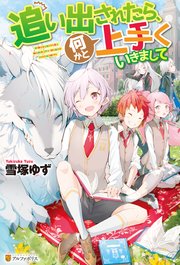 Ss付き 追い出されたら 何かと上手くいきまして アルファポリス 雪塚ゆず 福きつね 無料試し読みなら漫画 マンガ 電子書籍のコミックシーモア Ss付き 追い出されたら 何かと上手くいきまして アルファポリス 雪塚ゆず 福きつね 無料試し読みなら漫画 マンガ 電子書籍のコミックシーモア