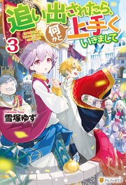 追い出されたら 何かと上手くいきまして3 無料試し読みなら漫画 マンガ 電子書籍のコミックシーモア 追い出されたら 何かと上手くいきまして3 無料試し読みなら漫画 マンガ 電子書籍のコミックシーモア