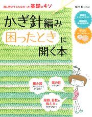 かぎ針編み困ったときに開く本 最新刊 松村忍 無料試し読みなら漫画 マンガ 電子書籍のコミックシーモア