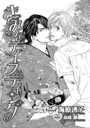 きみをテイスティング イラスト入り 最新刊 無料試し読みなら漫画 マンガ 電子書籍のコミックシーモア きみをテイスティング イラスト入り 最新刊 無料試し読みなら漫画 マンガ 電子書籍のコミックシーモア