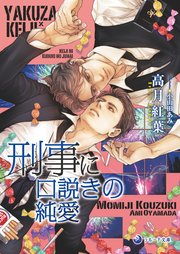 文庫版イラスト 書き下ろし付き 刑事に口説きの純愛 最新刊 無料試し読みなら漫画 マンガ 電子書籍のコミックシーモア 文庫版イラスト 書き下ろし付き 刑事に口説きの純愛 最新刊 無料試し読みなら漫画 マンガ 電子書籍のコミックシーモア