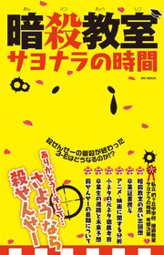 暗殺教室サヨナラの時間 最新刊 ハッピーライフ研究会 無料試し読みなら漫画 マンガ 電子書籍のコミックシーモア