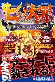 七つの大罪 魔神と女神の大いなる秘密 最新刊 無料試し読みなら漫画 マンガ 電子書籍のコミックシーモア