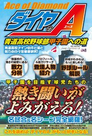 ダイヤのa 青道高校野球部 甲子園への道 最新刊 ハッピーライフ研究会 無料試し読みなら漫画 マンガ 電子書籍のコミックシーモア