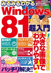 みるみるわかるwindows8 1超入門 最新刊 ハッピーライフ研究会 無料試し読みなら漫画 マンガ 電子書籍のコミックシーモア