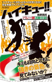 ハイキュー 烏野高校バレー部活動日誌 最新刊 無料試し読みなら漫画 マンガ 電子書籍のコミックシーモア