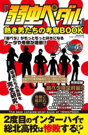 弱虫ペダル 熱き男たちの考察book 最新刊 無料試し読みなら漫画 マンガ 電子書籍のコミックシーモア 弱虫ペダル 熱き男たちの考察book 最新刊 無料試し読みなら漫画 マンガ 電子書籍のコミックシーモア