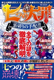 七つの大罪 裏切りの手配書 最新刊 無料試し読みなら漫画 マンガ 電子書籍のコミックシーモア