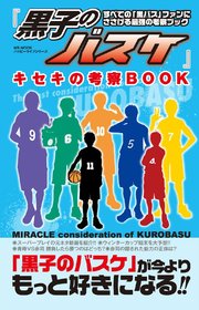 黒子のバスケ キセキの考察book 最新刊 ハッピーライフ研究会 無料試し読みなら漫画 マンガ 電子書籍のコミックシーモア 黒子のバスケ キセキの考察book 最新刊 ハッピーライフ研究会 無料試し読みなら漫画 マンガ 電子書籍のコミックシーモア