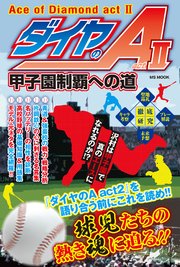 ダイヤのa Act2 甲子園制覇への道 最新刊 無料試し読みなら漫画 マンガ 電子書籍のコミックシーモア