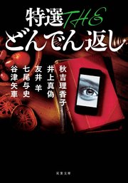 特選 The どんでん返し 最新刊 無料試し読みなら漫画 マンガ 電子書籍のコミックシーモア