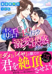 毒舌ceoと行く 溺愛快感クルーズ イラスト入り 分冊版 第1話 無料試し読みなら漫画 マンガ 電子書籍のコミックシーモア 毒舌ceoと行く 溺愛快感クルーズ イラスト入り 分冊版 第1話 無料試し読みなら漫画 マンガ 電子書籍のコミックシーモア