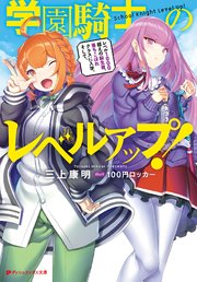 学園騎士のレベルアップ レベル1000超えの転生者 落ちこぼれクラスに入学 そして 最新刊 ダッシュエックス文庫digital 三上康明 １００円ロッカー 無料試し読みなら漫画 マンガ 電子書籍のコミックシーモア