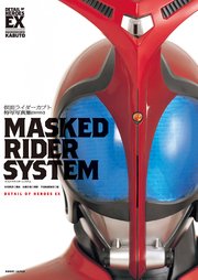 仮面ライダーカブト特写写真集 Masked Rider System 復刻版 最新刊 無料試し読みなら漫画 マンガ 電子書籍のコミックシーモア